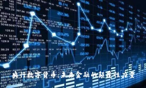 央行数字货币：未来金融的颠覆性力量