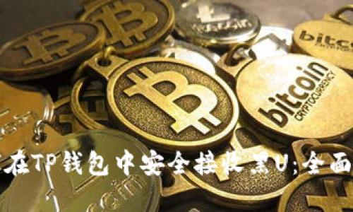 如何在TP钱包中安全接收黑U：全面指南