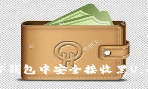 如何在TP钱包中安全接收黑U：全面指南