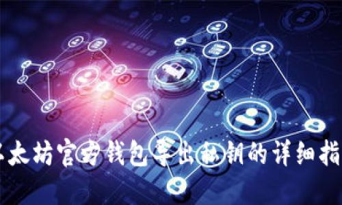 以太坊官方钱包导出私钥的详细指南