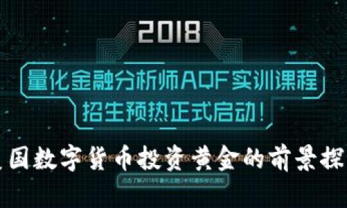 美国数字货币投资黄金的前景探讨