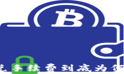 
TP钱包闪兑手续费到底为何如此昂贵？