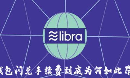 
TP钱包闪兑手续费到底为何如此昂贵？