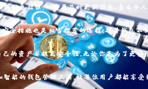 tiaoti以太坊OS系统中如何更改钱包地址/tiaoti
以太坊, 钱包地址, 更改/guanjianci

什么是以太坊OS系统？
以太坊OS是一个基于以太坊区块链的操作系统，它为开发者和用户提供了一个去中心化的平台，在这里可以构建和运行智能合约以及去中心化应用（dApps）。这种新兴的操作系统不仅提供了强大的功能，还带来了极高的灵活性，用户可以轻松地管理自己的加密资产，进行交易和互动。

钱包地址的重要性
在以太坊OS中，钱包地址是用户身份的标识，类似于银行账户号码。每个地址都是唯一的，用户通过这个地址发送和接收以太币（ETH）及其他基于以太坊的代币。钱包地址的安全性和可控性直接影响到用户的资产安全，因此需要谨慎管理。

更改钱包地址的必要性
为何会需要更改钱包地址呢？在一些情况下，用户可能希望更换地址，以提高安全性或整理资产。例如，用户的私钥可能已经泄露，或者用户希望将多个地址整合到一个新地址中，以便于管理资产。无论出于何种原因，更改钱包地址都是一项重要操作。

步骤概述
在以太坊OS中更改钱包地址的步骤大致包括以下几步：
ol
    li备份当前钱包/li
    li创建新的钱包地址/li
    li将资产转移到新地址/li
    li验证交易记录/li
    li更新相关应用程序中的地址信息/li
/ol

详细操作步骤

h4备份当前钱包/h4
在进行任何更改之前，记得要备份当前的钱包。这是确保你不会丢失任何资产的第一步！你可以导出助记词或私钥，并将其安全地保存到一台安全的设备上或物理存储介质上。多么令人振奋的是，只要我们妥善保管这些信息，就可以在需要时恢复钱包！

h4创建新的钱包地址/h4
以太坊OS系统通常允许用户直接在应用程序中创建新的钱包。你只需按照系统提示操作，选择生成新的以太坊钱包。生成新地址时，系统会提供新的私钥和助记词，一定要妥善保存这些信息，因为它们是你新地址的“钥匙”。

h4将资产转移到新地址/h4
完成新钱包地址的创建后，下一步就是将你现有的钱包中的资产转移到新地址。这是一个关键步骤，请确保你在转账时输入正确的地址，避免错误转账！转账时，链上的每一次操作都有可能涉及手续费，所以务必在合适的时间开展这一操作以最小化成本。

h4验证交易记录/h4
转账完成后，务必要检查交易记录，确认资金已经成功转移到新地址。你可以通过区块浏览器查看交易详情，确保资产安全无误。这个过程虽然繁琐，但它是确保你的资产不受损失的重要环节之一。

h4更新相关应用程序中的地址信息/h4
最后，记得在所有相关的去中心化应用（dApps）和平台中更新你的新钱包地址。很多时候，用户在使用这些应用时会绑定钱包地址，因此为了避免支付失败或信息错误，一定要及时更新信息，多么令人欣喜的是，这样一来，所有的交易都能顺利进行，不再陷入混乱!

考虑安全性
在整个更改钱包地址的过程中，安全性始终是首要考虑的因素。请务必处理好你的私钥和助记词，确保它们不会落入他人之手！此外，使用硬件钱包等额外安全措施也是相当推荐的选择。硬件钱包不仅能提供更高的安全保障，还能让你方便地管理多个钱包地址。

总结
在以太坊OS系统中更改钱包地址并不是一件复杂的事情，但确实需要谨慎对待。通过备份、创建新地址、转账以及更新信息等步骤，用户可以有效地管理自己的资产并提高安全性。无论你是为了更安全的资产管理，还是出于其他需求，确保遵循上述步骤，多么令人振奋的是，在以太坊这样的去中心化平台上，我们都能拥有更高效且安全的资产管理体验！

未来展望
随着以太坊生态系统的不断发展和壮大，钱包管理也将越来越便捷和安全。思想开放的开发者一直在探索更加创新的方式来提升用户体验，包括建立更加智能的钱包管理工具，让每位用户都能享受到更流畅的操作体验。多么令人期待，这样的进步将为加密货币的未来带来更多可能性，我们对未来充满希望！