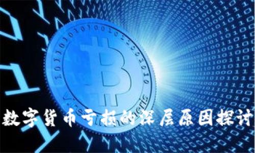 数字货币亏损的深层原因探讨
