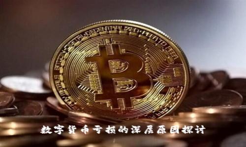 数字货币亏损的深层原因探讨