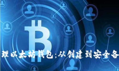如何高效管理以太坊钱包：从创建到安全备份的全指南