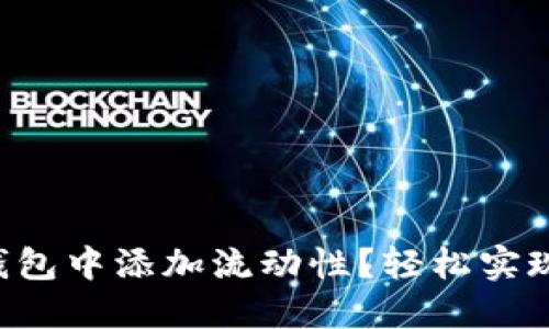 如何在TP钱包中添加流动性？轻松实现资产增值！