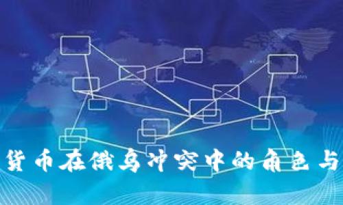 数字货币在俄乌冲突中的角色与影响