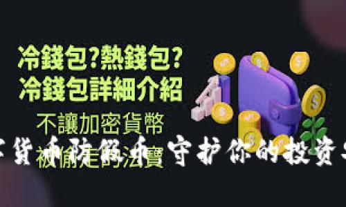 数字货币防假币：守护你的投资安全