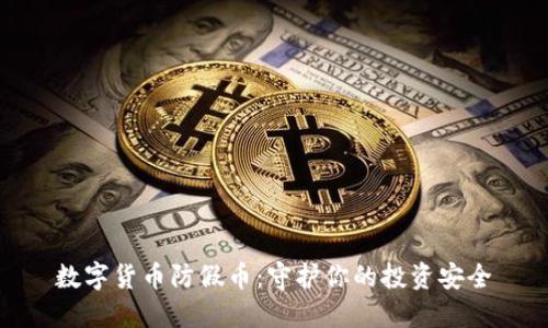 数字货币防假币：守护你的投资安全