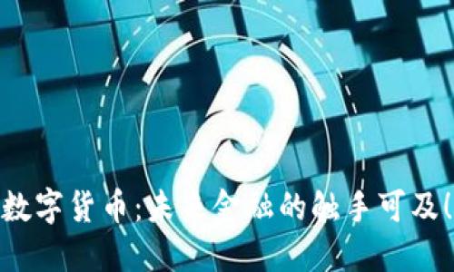 数字货币：未来金融的触手可及！