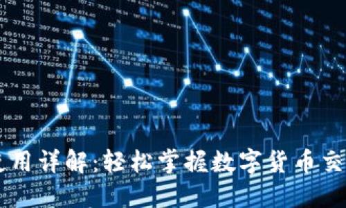 钱包TP使用详解：轻松掌握数字货币交易的秘笈