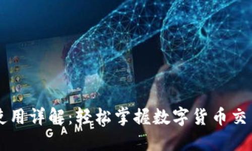 钱包TP使用详解：轻松掌握数字货币交易的秘笈