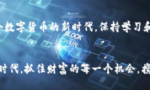   TP钱包里的不同钱包如何轻松转换？ / 
 guanjianci TP钱包, 钱包转换, 数字资产管理 /guanjianci 

引言：数字资产管理的新时代
在这个数字化迅速发展的时代，数字资产不仅仅是财富的象征，更是我们参与新经济的重要工具。而TP钱包作为一种方便且安全的数字资产管理工具，受到了越来越多用户的青睐！想要更高效地管理自己的数字资产吗？那么，学习如何在TP钱包中转换不同的钱包，无疑是非常重要的一步！

何为TP钱包？
TP钱包是一个多币种数字资产钱包，支持以太坊、比特币等多种主流数字货币，具有安全性高、操作界面友好等特点，使得用户可以轻松管理自己的数字资产。TP钱包不仅支持资产存储，还可以进行交易、转账等多种操作，它被越来越多的用户所青睐，成为数字资产管理的小助手！

钱包转换的必要性
随着数字货币的多样化和资产配置的灵活化，用户往往需要在不同的钱包之间进行资产的转移和转换。例如，用户可能在某个特定钱包中拥有某种货币，而在另一个钱包中希望使用则可能存在其他需求。这种情况下，学会如何在TP钱包中实现不同钱包之间的转换显得尤为重要！多么令人振奋啊！我们能够有效地管理自己的数字资产，实现更高效的资产配置！

TP钱包中的不同钱包简介
在TP钱包中，用户可以创建多个钱包，种类繁多的数字货币钱包，各自承载着用户不同的资产。这些钱包不仅支持多种功能，包括转账、交易，还具有独特的安全机制，为用户的数字资产安全保驾护航！

如何在TP钱包中转换不同的钱包？
对于不少新手用户来说，如何在TP钱包中进行不同钱包之间的转换，始终是一道难题。下面将详细介绍操作步骤，确保每位用户都能轻松上手！

h4步骤一：打开TP钱包/h4
首先，用户需下载并安装TP钱包，确保钱包的版本为最新版本。启动TP钱包后，用户将看到主界面，界面设计。

h4步骤二：登陆或创建钱包/h4
如果你已经有了钱包账号，直接输入账号和密码进行登陆即可。如果是新用户，则需要注册一个新账户，按照界面提示完成创建钱包的步骤，确保备份好助记词，以确保资产的安全哦！

h4步骤三：选择目标钱包/h4
成功登陆后，用户将在主界面看到自己所创建的不同钱包。此时，你可以选择想要转换的目标钱包。如果您的目标钱包尚未创建，则可以根据需求，先行创建一个对应的钱包。

h4步骤四：确认转换/h4
选择好目标钱包后，用户可以通过钱包间转账的方式，将不同钱包中的资产进行转换。在转账时，请务必仔细核对资产信息、转账地址等，确保无误后再确认操作！多么重要呀，谨慎转账才能更好地保护你的资产安全！

h4步骤五：完成转换，检查余额/h4
最后，在完成转账操作后，用户需耐心等待区块链网络的确认。一般情况下，余额会很快更新。用户可以在目标钱包中查看是否到账，以确认转换是否成功。

安全提示：如何保护你的资产安全
在操作过程中，用户一定要注意几个安全事项。首先，不要随意分享自己的助记词、私钥等重要信息，这些都是钱包安全的核心部分！其次，在进行转账操作时，如果涉及大额资金，建议先进行小额测试转账，以确保操作无误。多么值得警惕的一点啊，安全永远是第一位的！

总结：轻松管理数字资产，掌握钱包转换技巧
通过上述步骤，相信每位用户都能在TP钱包中轻松实现不同钱包之间的转换！这不仅提升了用户的资产管理效率，也为个人数字资产的多重布局提供了便利！在这个数字货币的新时代，保持学习和适应，才能更好地把握时代潮流，实现财富的增长和稳健！

最后的呼吁：勇敢探索，享受数字资产的乐趣
希望每位用户都能勇敢地探索数字资产的世界，享受其中的乐趣！在TP钱包中进行资产管理的每一步，都充满了可能性与惊喜！让我们一起，在这个充满机遇的数字时代，抓住财富的每一个机会，携手前行，创造更美好的未来吧！多么令人期待呀！