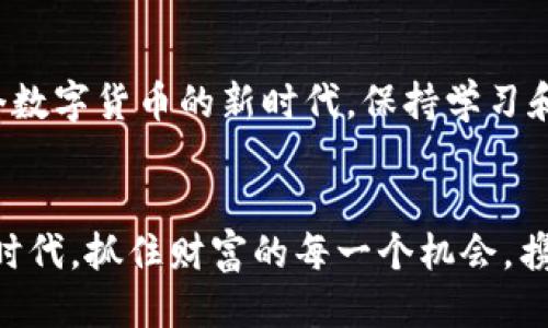   TP钱包里的不同钱包如何轻松转换？ / 
 guanjianci TP钱包, 钱包转换, 数字资产管理 /guanjianci 

引言：数字资产管理的新时代
在这个数字化迅速发展的时代，数字资产不仅仅是财富的象征，更是我们参与新经济的重要工具。而TP钱包作为一种方便且安全的数字资产管理工具，受到了越来越多用户的青睐！想要更高效地管理自己的数字资产吗？那么，学习如何在TP钱包中转换不同的钱包，无疑是非常重要的一步！

何为TP钱包？
TP钱包是一个多币种数字资产钱包，支持以太坊、比特币等多种主流数字货币，具有安全性高、操作界面友好等特点，使得用户可以轻松管理自己的数字资产。TP钱包不仅支持资产存储，还可以进行交易、转账等多种操作，它被越来越多的用户所青睐，成为数字资产管理的小助手！

钱包转换的必要性
随着数字货币的多样化和资产配置的灵活化，用户往往需要在不同的钱包之间进行资产的转移和转换。例如，用户可能在某个特定钱包中拥有某种货币，而在另一个钱包中希望使用则可能存在其他需求。这种情况下，学会如何在TP钱包中实现不同钱包之间的转换显得尤为重要！多么令人振奋啊！我们能够有效地管理自己的数字资产，实现更高效的资产配置！

TP钱包中的不同钱包简介
在TP钱包中，用户可以创建多个钱包，种类繁多的数字货币钱包，各自承载着用户不同的资产。这些钱包不仅支持多种功能，包括转账、交易，还具有独特的安全机制，为用户的数字资产安全保驾护航！

如何在TP钱包中转换不同的钱包？
对于不少新手用户来说，如何在TP钱包中进行不同钱包之间的转换，始终是一道难题。下面将详细介绍操作步骤，确保每位用户都能轻松上手！

h4步骤一：打开TP钱包/h4
首先，用户需下载并安装TP钱包，确保钱包的版本为最新版本。启动TP钱包后，用户将看到主界面，界面设计。

h4步骤二：登陆或创建钱包/h4
如果你已经有了钱包账号，直接输入账号和密码进行登陆即可。如果是新用户，则需要注册一个新账户，按照界面提示完成创建钱包的步骤，确保备份好助记词，以确保资产的安全哦！

h4步骤三：选择目标钱包/h4
成功登陆后，用户将在主界面看到自己所创建的不同钱包。此时，你可以选择想要转换的目标钱包。如果您的目标钱包尚未创建，则可以根据需求，先行创建一个对应的钱包。

h4步骤四：确认转换/h4
选择好目标钱包后，用户可以通过钱包间转账的方式，将不同钱包中的资产进行转换。在转账时，请务必仔细核对资产信息、转账地址等，确保无误后再确认操作！多么重要呀，谨慎转账才能更好地保护你的资产安全！

h4步骤五：完成转换，检查余额/h4
最后，在完成转账操作后，用户需耐心等待区块链网络的确认。一般情况下，余额会很快更新。用户可以在目标钱包中查看是否到账，以确认转换是否成功。

安全提示：如何保护你的资产安全
在操作过程中，用户一定要注意几个安全事项。首先，不要随意分享自己的助记词、私钥等重要信息，这些都是钱包安全的核心部分！其次，在进行转账操作时，如果涉及大额资金，建议先进行小额测试转账，以确保操作无误。多么值得警惕的一点啊，安全永远是第一位的！

总结：轻松管理数字资产，掌握钱包转换技巧
通过上述步骤，相信每位用户都能在TP钱包中轻松实现不同钱包之间的转换！这不仅提升了用户的资产管理效率，也为个人数字资产的多重布局提供了便利！在这个数字货币的新时代，保持学习和适应，才能更好地把握时代潮流，实现财富的增长和稳健！

最后的呼吁：勇敢探索，享受数字资产的乐趣
希望每位用户都能勇敢地探索数字资产的世界，享受其中的乐趣！在TP钱包中进行资产管理的每一步，都充满了可能性与惊喜！让我们一起，在这个充满机遇的数字时代，抓住财富的每一个机会，携手前行，创造更美好的未来吧！多么令人期待呀！