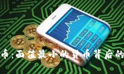 探秘数字货币：面值最小的货币背后的故事与价值