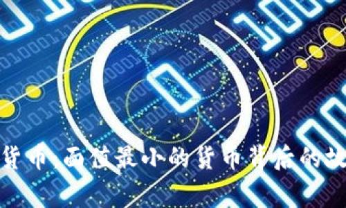 探秘数字货币：面值最小的货币背后的故事与价值