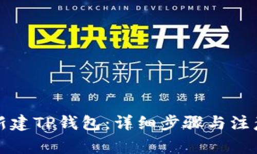 如何新建TP钱包：详细步骤与注意事项
