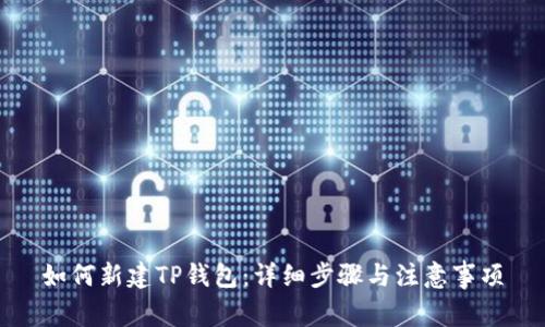 如何新建TP钱包：详细步骤与注意事项