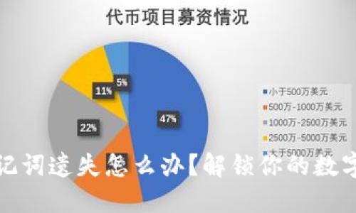 TP钱包助记词遗失怎么办？解锁你的数字资产之路