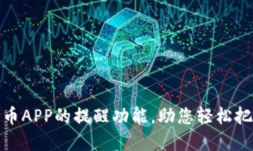使用数字货币APP的提醒功能，助您轻松把握市场脉动