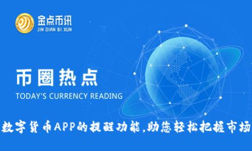 使用数字货币APP的提醒功能，助您轻松把握市场脉动