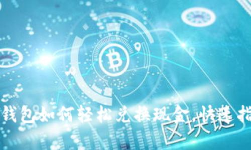 tp钱包如何轻松兑换现金，快速指南