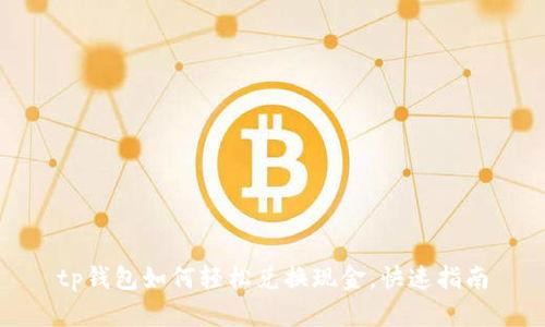tp钱包如何轻松兑换现金，快速指南