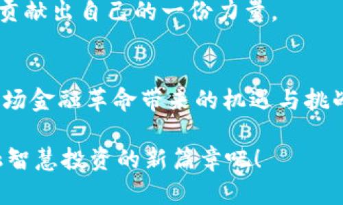 jiaoti数字货币与负利率：当金融未来重塑我们的财富观/jiaoti
数字货币, 负利率, 未来金融/guanjianci

引言：金融世界的新趋势
在这个快速变化的金融环境中，数字货币渐渐成为了人们茶余饭后的热议话题。与此同时，负利率作为一种全新的货币政策工具，也开始进入我们的视野。这两者似乎是两个不同的世界，但其实它们之间紧密相连，共同构成了我们现代经济的新面貌！

数字货币的崛起：金融革命的先锋
首先，我们来聊一聊数字货币。什么是数字货币呢？通俗来说，它是利用区块链等新兴技术所创造的，数字化的货币形式。比如比特币、以太坊等，都属于这一类别。多么令人振奋！数字货币不仅为我们带来了更快的支付方式，还为全球金融系统的透明度和安全性提供了全新的可能。

许多人对数字货币的理解还停留在“炒币”的阶段，事实上，数字货币更深层次的意义在于它所代表的去中心化理念。传统金融体系中，银行、中央银行等机构扮演着中介者的角色，而数字货币则试图让人们之间的交易变得更加直接、高效。想象一下，在不远的将来，您可以直接通过手机进行无障碍的国际汇款，而无需支付高额的中介费用，实现资金的快速流转，这无疑是一场金融革命！

负利率的现象：看似荒谬的金融政策
另一方面，负利率这一概念可能让人感到有些不可思议。究竟什么是负利率呢？简而言之，负利率就是当银行向存款人收取利息时，意味着存款者的资金在银行并不会产生收益，反而会出现“缩水”现象。可是，在高通胀的背景下，许多人可能会不禁问：“为什么会出现这样的情况？”

负利率政策的背后，实际上是为了刺激经济增长。通常，当经济发展陷入低迷、通货膨胀率低于目标水平时，中央银行会降低利率以鼓励个人和企业借款投资。但如果利率降到零或者甚至变为负值，这个政策就会变得更加积极。虽然听上去有些荒谬，但这样做的意图在于让人们愿意花钱出去，而不是把钱存在银行里“躺着”。这使得负利率成为了一种“非常规”的货币政策手段。

数字货币与负利率的交集：新时代的新机遇
现在，数字货币和负利率之间的关系日益紧密。在负利率的背景下，传统货币存放在银行中并不会为储户带来利息收益，反而面临着贬值的风险。这一现象使得越来越多的人开始寻求其他的投资渠道，而数字货币恰恰为此提供了一个新鲜的解决方案！

想象一下，当您手中持有的数字货币在不断增长时，您不仅不再担心负利率所带来的资金损失，甚至可能获得丰厚的投资收益。数字货币的去中心化特性，使得它不再受限于传统金融系统的束缚。在这个过程中，您会感受到前所未有的金融自由！

数字货币与负利率的社会影响：谁受益，谁受损？
然而，数字货币的崛起并不仅仅是个人财富的革命，它对于整个社会的影响也不容小觑。首先，数字货币的广泛应用将改变金融交易的格局。许多人将会逐渐远离传统银行，转向数字货币投资和交易，这无疑会影响到传统金融机构的生存和发展。

其次，在负利率政策的推动下，政府和中央银行可能会更加加大对数字货币的监管，甚至推出国家主导的数字货币（CBDC）。这样的政策虽然能够在一定程度上保护消费者权益，但同时也可能会对数字货币市场的自由发展造成冲击。在未来的挑战中，如何寻找金融创新与监管之间的平衡，将是社会各界需要共同面对的问题！

情感联系：财富观念的重塑
在数字货币与负利率的新背景下，人们的财富观念也在悄然发生变化。在过去，储蓄意味着安心，而如今，在负利率的压力下，单纯的储蓄已然显得不再可靠。相反，理财、投资将成为当下人们获取财富的新方式。这使得许多人开始主动学习金融知识、提升自身理财能力，令人欣慰的是，越多越多的人意识到个人财务管理的重要性！

同时，数字货币的开放性与共享性也让人们感受到了一种全新的价值观。在这样的金融生态中，财富获取不再是少数人的专利，而变成了每一个有梦想的人都可以参与的舞台。多么振奋人心！这种转变不仅在经济层面引发了深刻变革，更在情感上唤醒了人们对未来的期许与追求。

展望未来：共建美好的金融世界
展望未来，数字货币与负利率将继续相互影响，推动着金融世界不断向前发展。这个过程中，我们需要理性看待各种新兴的金融工具与政策，特别是对于数字货币的投资，我们应当保持冷静与谨慎，制定合理的投资策略，确保在金融创新中保护好自身的财富。

同时，扮演好消费者与投资者角色的同时，大家也应该关注社会的整体变迁。在这个过程中，我们可以参与建议、呼吁政策变更，推动金融的透明性与可持续性，为未来的金融世界贡献出自己的一份力量。

结语：开启智慧投资的新篇章
无论是数字货币的崛起，还是负利率的冲击，都是现代金融世界中亟待我们关注与研究的课题。在未来的投资与理财旅程中，让我们保持一颗开放与学习的心，共同探讨并迎接这场金融革命带来的机遇与挑战！

记住，在这个快速变化的时代，聪明的投资者不会被动等待，而是主动出击。只有不断学习、适应和创新，我们才能在这场金融变革中立于不败之地。让我们携手共进，共同开启金融智慧投资的新篇章吧！
