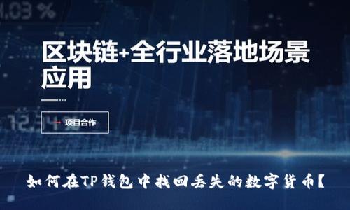 如何在TP钱包中找回丢失的数字货币？