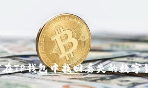 如何在TP钱包中找回丢失的数字货币？
