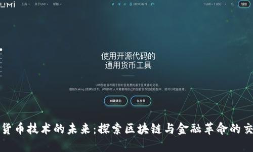 数字货币技术的未来：探索区块链与金融革命的交汇点