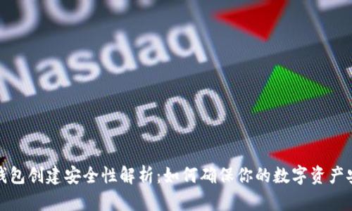 TP钱包创建安全性解析：如何确保你的数字资产安全