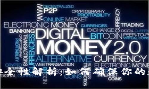 TP钱包创建安全性解析：如何确保你的数字资产安全