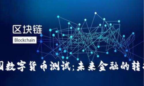 美国数字货币测试：未来金融的转折点