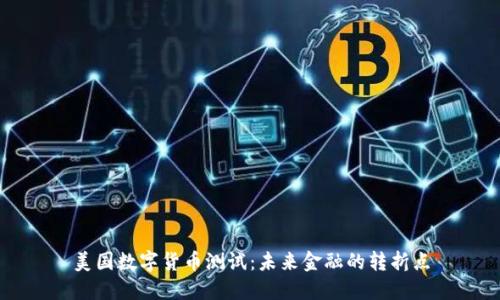 美国数字货币测试：未来金融的转折点