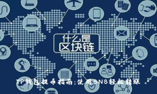 TP钱包提币指南：使用BNB轻松转账