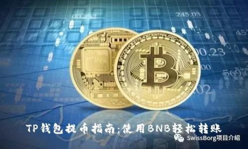 TP钱包提币指南：使用BNB轻松转账