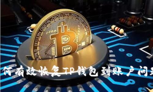 如何有效恢复TP钱包到账户问题！