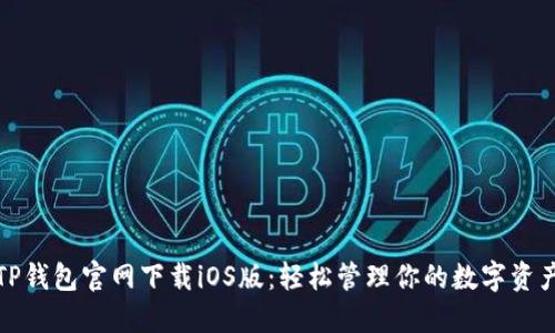 TP钱包官网下载iOS版：轻松管理你的数字资产