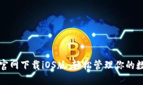 TP钱包官网下载iOS版：轻松管理你的数字资产