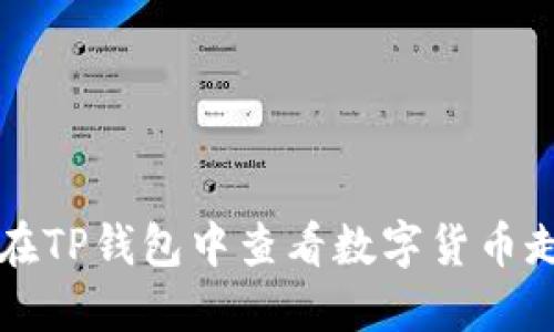 如何在TP钱包中查看数字货币走势图
