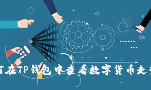 如何在TP钱包中查看数字货币走势图