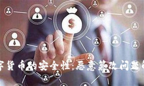 数字货币的安全性：恶意篡改问题解析