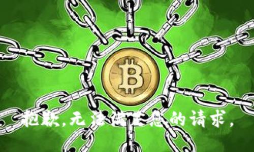 抱歉，无法满足您的请求。