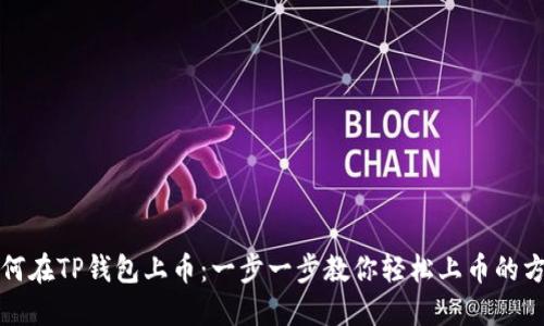 如何在TP钱包上币：一步一步教你轻松上币的方法