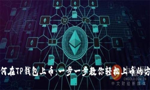如何在TP钱包上币：一步一步教你轻松上币的方法