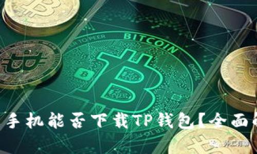 苹果手机能否下载TP钱包？全面解析！
