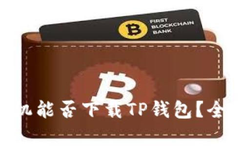 苹果手机能否下载TP钱包？全面解析！